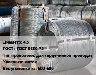 Проволока оцинкованная 4.5 ГОСТ: ГОСТ 9850-72 для сердечников проводов моток 500-600